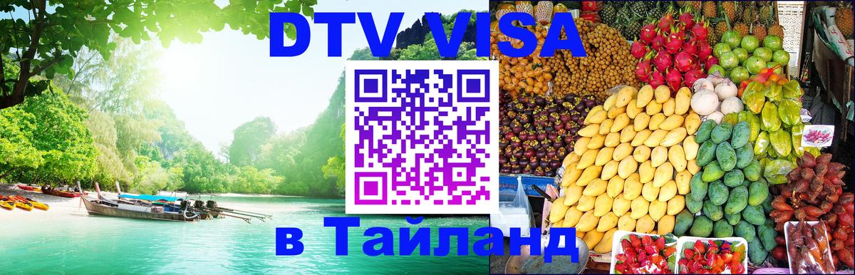 Visa в Таиланд 